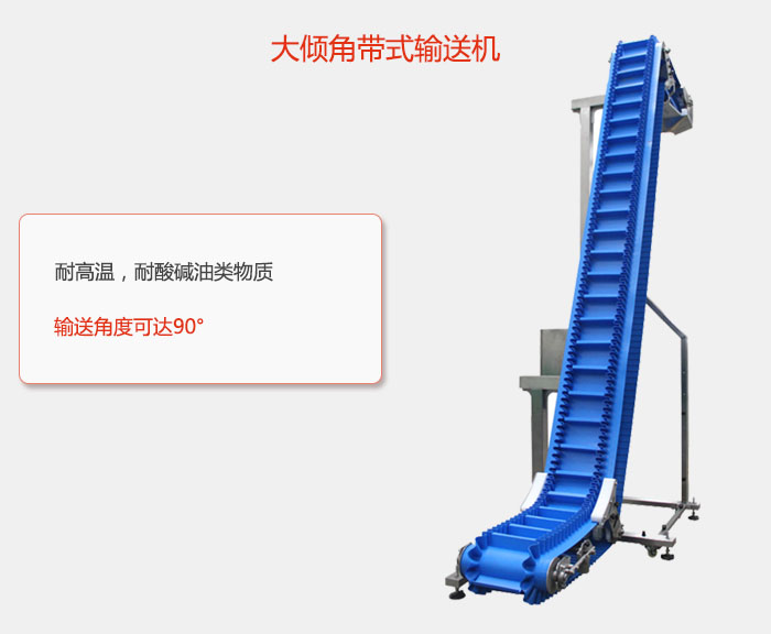 DJ型大傾角帶式輸送機耐高溫，耐酸堿油類物質(zhì)，輸送角度可達90°