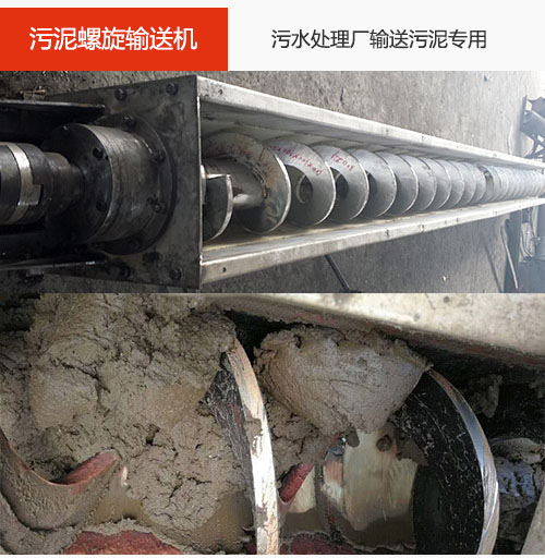 污泥螺旋輸送機(jī)水平/傾斜輸送，污水廠輸送污泥專用設(shè)備。